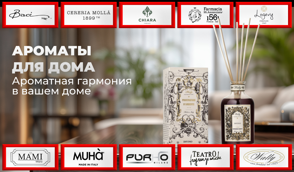 Ароматы для дома