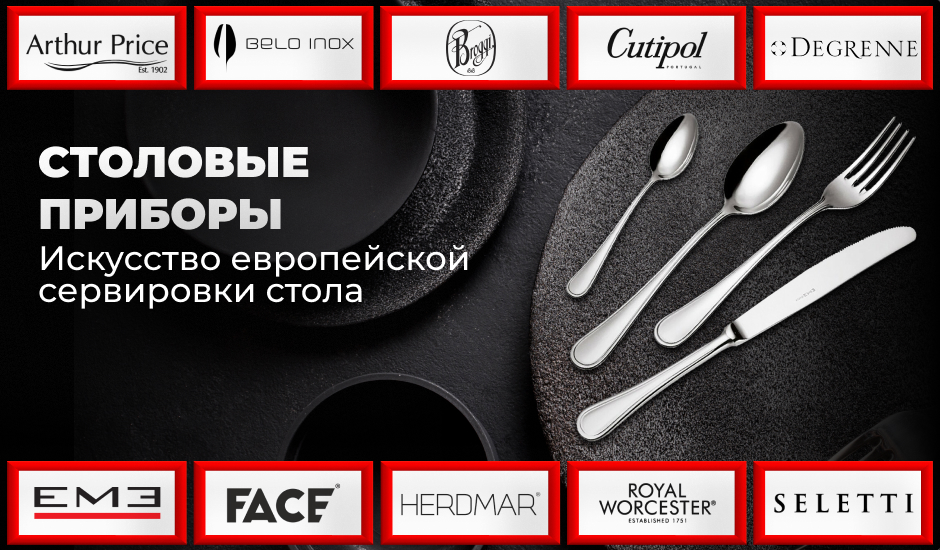 Столовые приборы