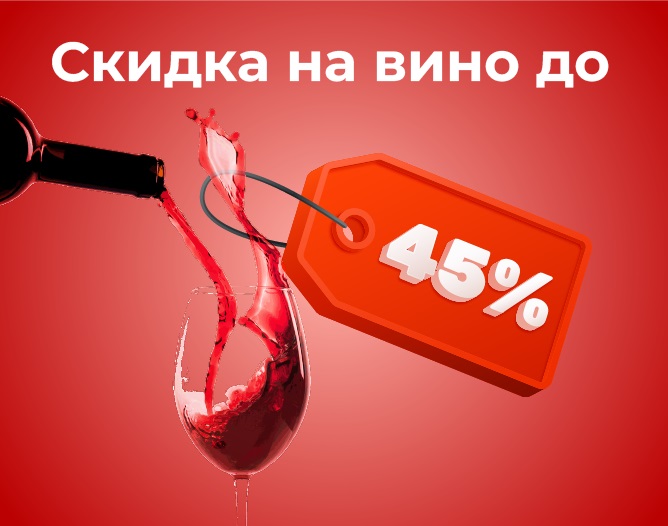 Скидка на вино до 45%!
