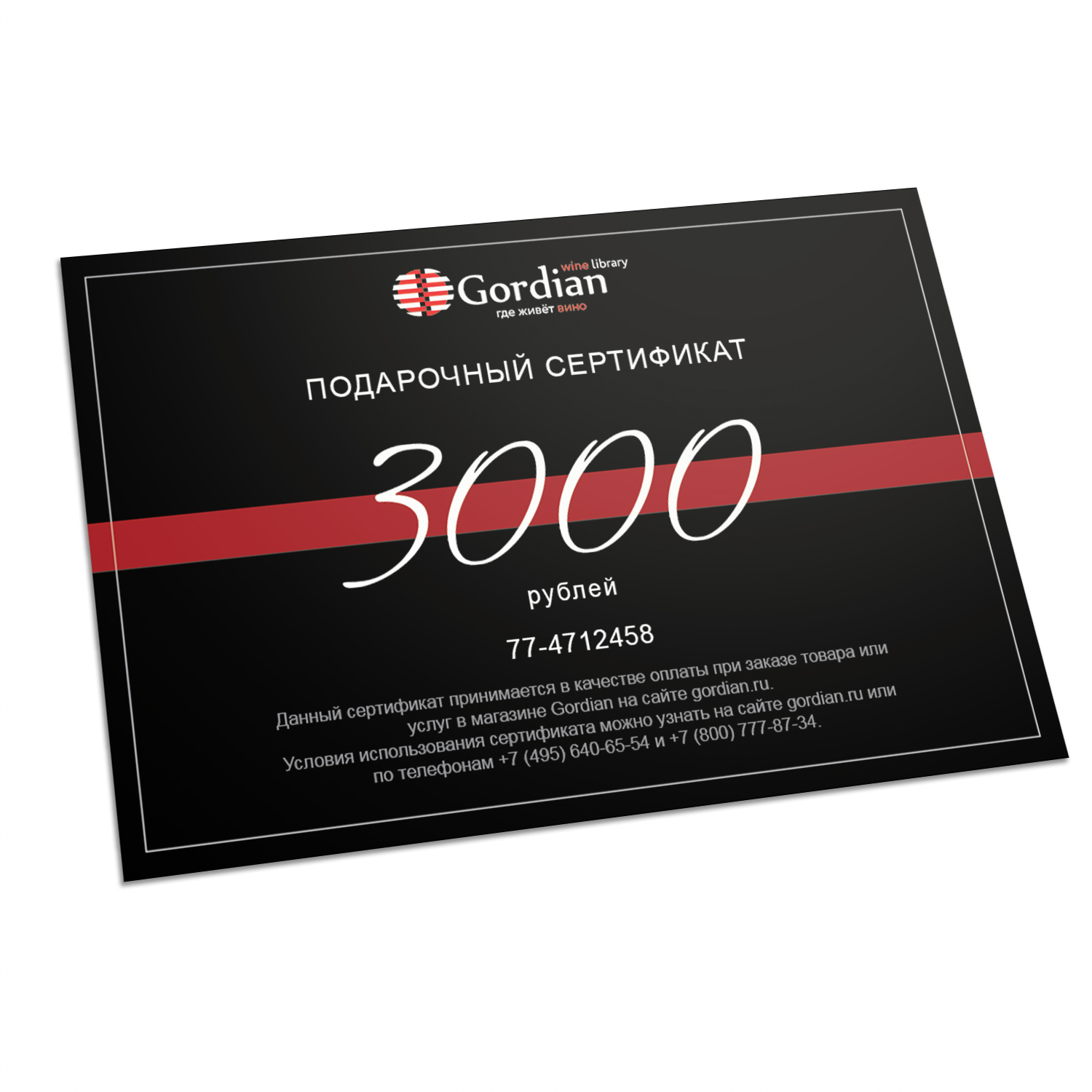 Подарочный сертификат Gordian Wine Номинал 3.000 руб.