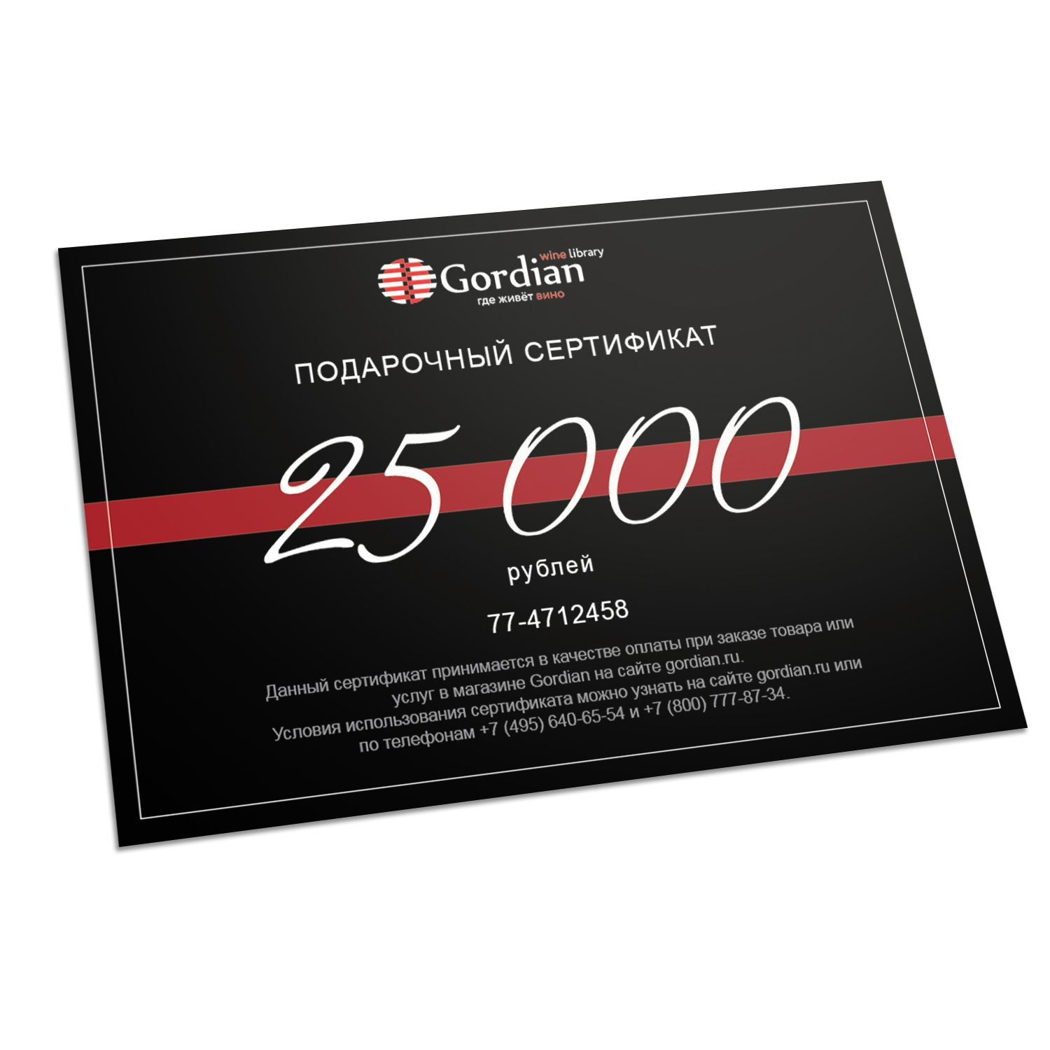 Подарочный сертификат Gordian Wine Номинал 25.000 руб.