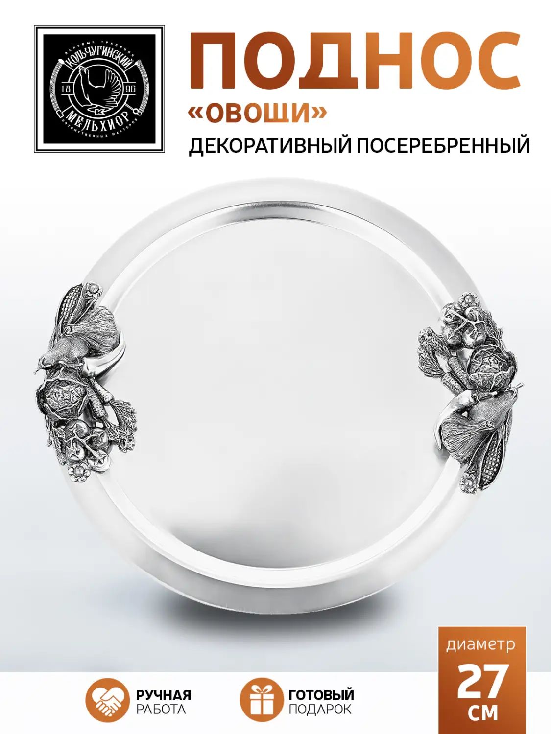 Поднос Кольчугинский Мельхиор KM109032