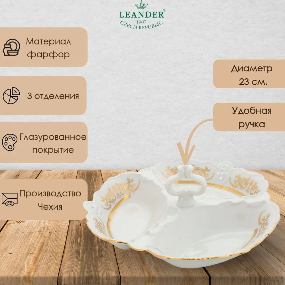 Менажница Leander Sonata Zlatý Ornament 38116435-1373