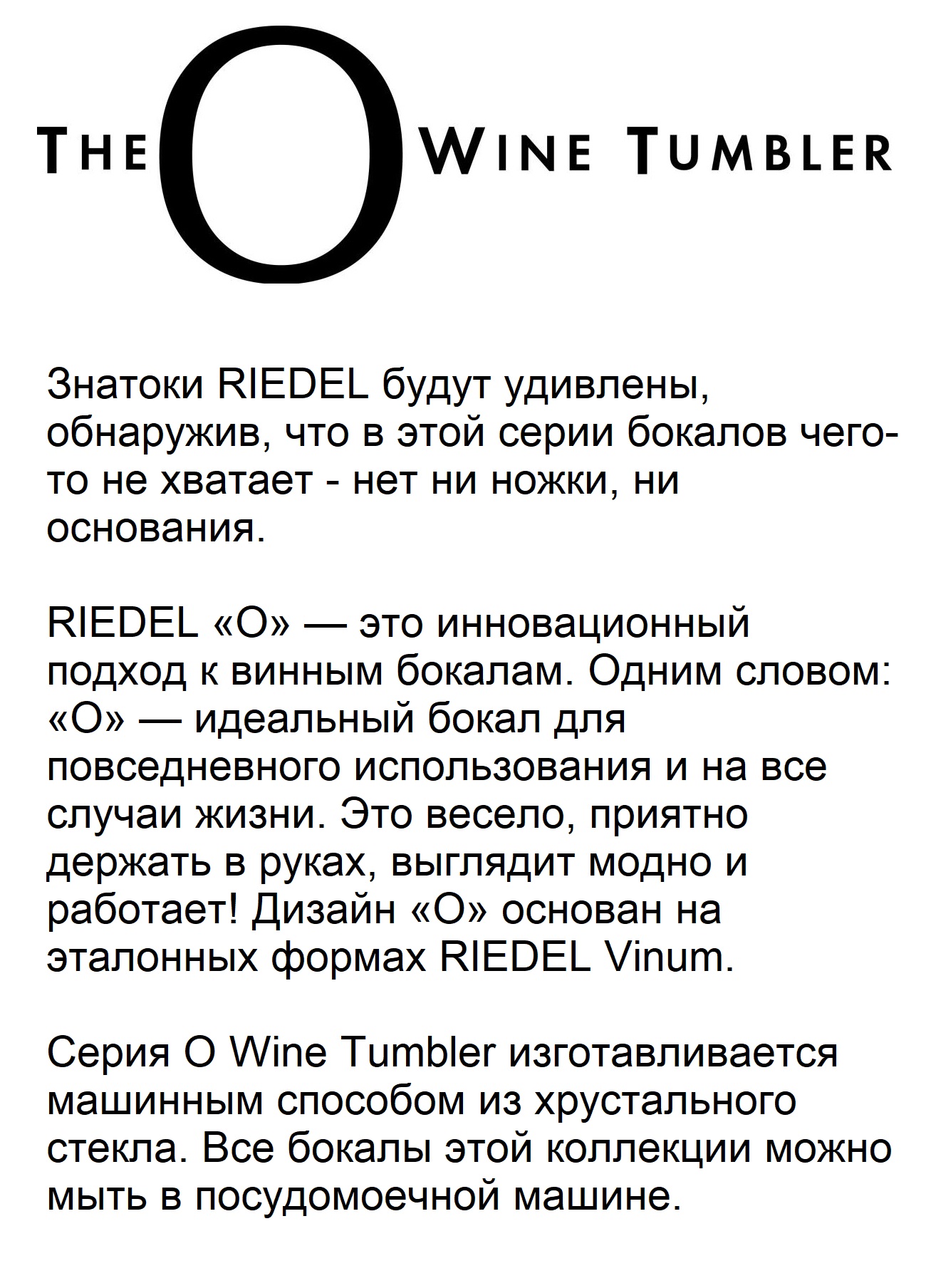 4 бокала для воды RIEDEL O Wine Tumbler Happy O Optical Set 5515/44