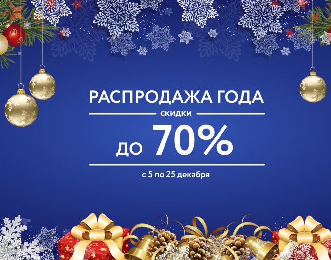 Новогодняя распродажа 2023